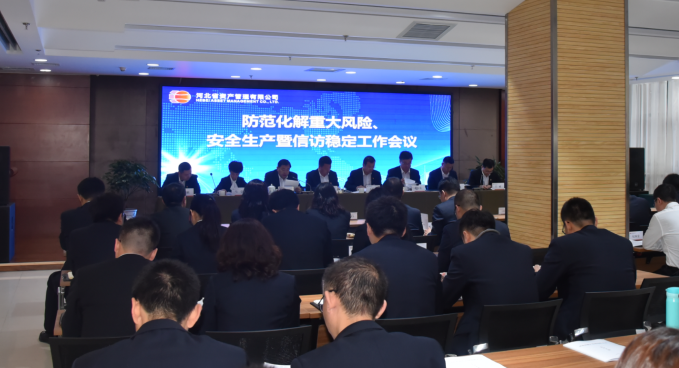 公司召開防范化解重大風險、安全生產(chǎn)暨信訪穩(wěn)定工作會議（?。?png